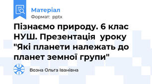 Пізнаємо природу. 6 клас НУШ. Презентація  уроку  "Які планети належать до планет земної групи"