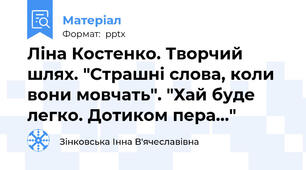 Ліна Костенко. Творчий шлях. "Страшні слова, коли вони мовчать". "Хай буде легко. Дотиком пера..."