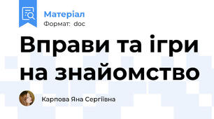 Вправи та ігри на знайомство