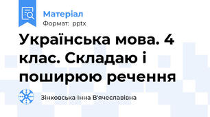 Українська мова. 4 клас. Складаю і поширюю речення