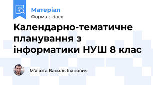 Календарно-тематичне планування з інформатики НУШ 8 клас