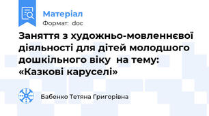 Заняття з художньо-мовленнєвої діяльності для дітей молодшого дошкільного віку  на тему: «Казкові каруселі»