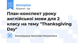 План-конспект уроку англійської мови для 2 класу на тему "Thanksgiving Day"