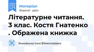 Літературне читання. 3 клас. Костя Гнатенко . Ображена книжка
