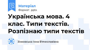 Українська мова. 4 клас. Типи текстів. Розпізнаю типи текстів