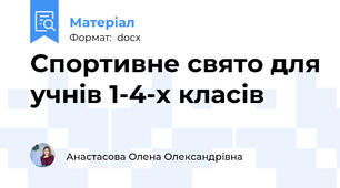 Спортивне свято для учнів 1-4-х класів