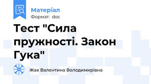 Тест "Сила пружності. Закон Гука"