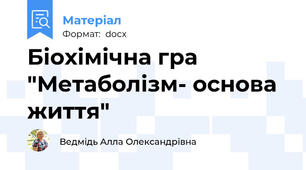 Біохімічна гра "Метаболізм- основа життя"