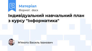 Індивідуальний навчальний план з курсу "Інформатика"