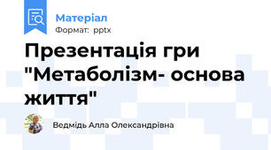 Презентація гри "Метаболізм- основа життя"