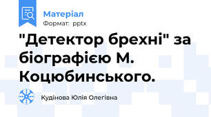 "Детектор брехні" за біографією М. Коцюбинського.