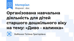 Організована навчальна діяльність для дітей старшого дошкільного віку на тему: «Диво - калинка»