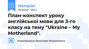 План-конспект уроку англійської мови для 3-го класу на тему "Ukraine – My Motherland".