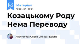 Козацькому Роду Нема Переводу