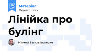 Лінійка про булінг