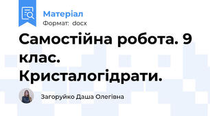 Самостійна робота. 9 клас. Кристалогідрати.
