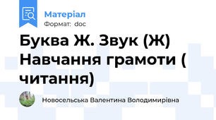 Буква Ж. Звук (Ж) Навчання грамоти ( читання)