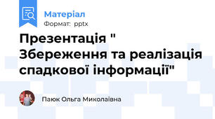 Презентація " Збереження та реалізація спадкової інформації"