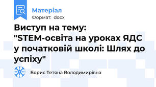 Виступ на тему: "STEM-освіта на уроках ЯДС у початковій школі: Шлях до успіху"
