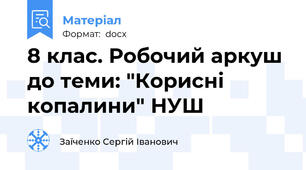 8 клас. Робочий аркуш до теми: "Корисні копалини" НУШ