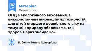 ОНД з екологічного виховання, з використанням інноваційних технологій для дітей старшого дошкільного віку на тему: «Як природу збережемо, так здоров'я враз знайдемо»