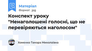 Конспект уроку "Ненаголошені голосні, що не перевіряються наголосом"