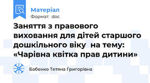 Заняття з правового виховання для дітей старшого дошкільного віку  на тему:  «Чарівна квітка прав дитини»