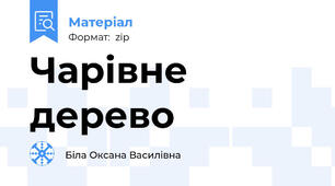 Чарівне дерево