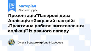 Презентація"Паперові диваАплікація «Яскравий настрій» .Практична робота: виготовлення аплікації із рваного паперу