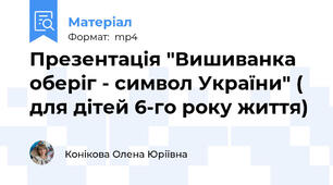 Презентація "Вишиванка оберіг - символ України" ( для дітей 6-го року життя)
