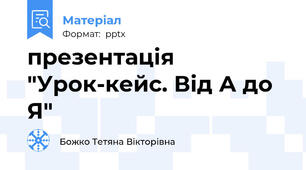 презентація "Урок-кейс. Від А до Я"