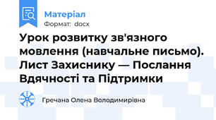 Урок розвитку зв'язного мовлення (навчальне письмо). Лист Захиснику — Послання Вдячності та Підтримки