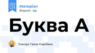 Буква А