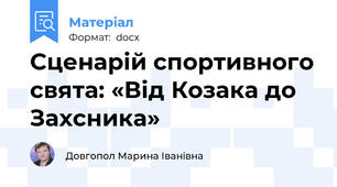 Сценарій спортивного свята: «Від Козака до  Захсника»