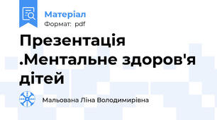 Презентація .Ментальне здоров'я дітей