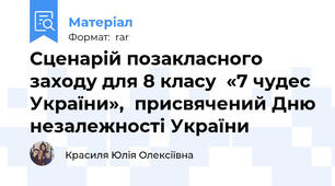 Сценарій позакласного заходу для 8 класу  «7 чудес України»,  присвячений Дню незалежності України