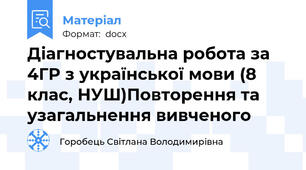 Діагностувальна робота за 4ГР з української мови (8 клас, НУШ)Повторення та узагальнення вивченого