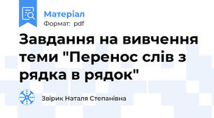 Завдання на вивчення теми "Перенос слів з рядка в рядок"