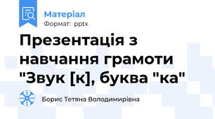 Презентація з навчання грамоти "Звук [к], буква "ка"