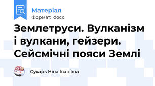 Землетруси. Вулканізм і вулкани, гейзери. Сейсмічні пояси Землі