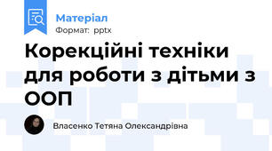 Корекційні техніки для роботи з дітьми з ООП