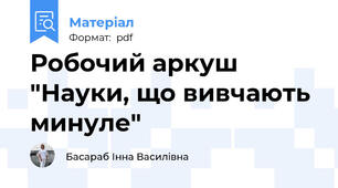 Робочий аркуш "Науки, що вивчають минуле"