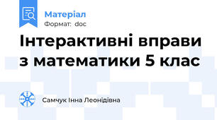Інтерактивні вправи з математики 5 клас