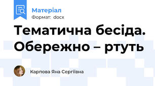 Тематична бесіда. Обережно – ртуть