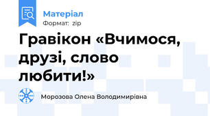 Гравікон «Вчимося, друзі, слово любити!»