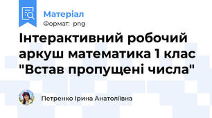 Інтерактивний робочий аркуш математика 1 клас "Встав пропущені числа"