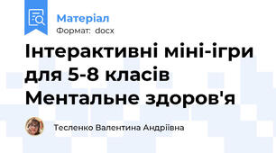 Інтерактивні міні-ігри для 5-8 класів Ментальне здоров'я