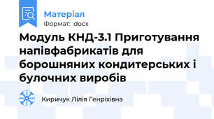 Модуль КНД-3.1 Приготування напівфабрикатів для борошняних кондитерських і булочних виробів