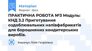 ПРАКТИЧНА РОБОТА №3 Модуль: КНД 3.2 Приготування оздоблювальних напівфабрикатів для борошняних кондитерських виробів.