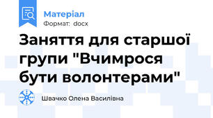 Заняття для старшої групи "Вчимрося бути волонтерами"